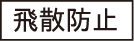 飛散防止