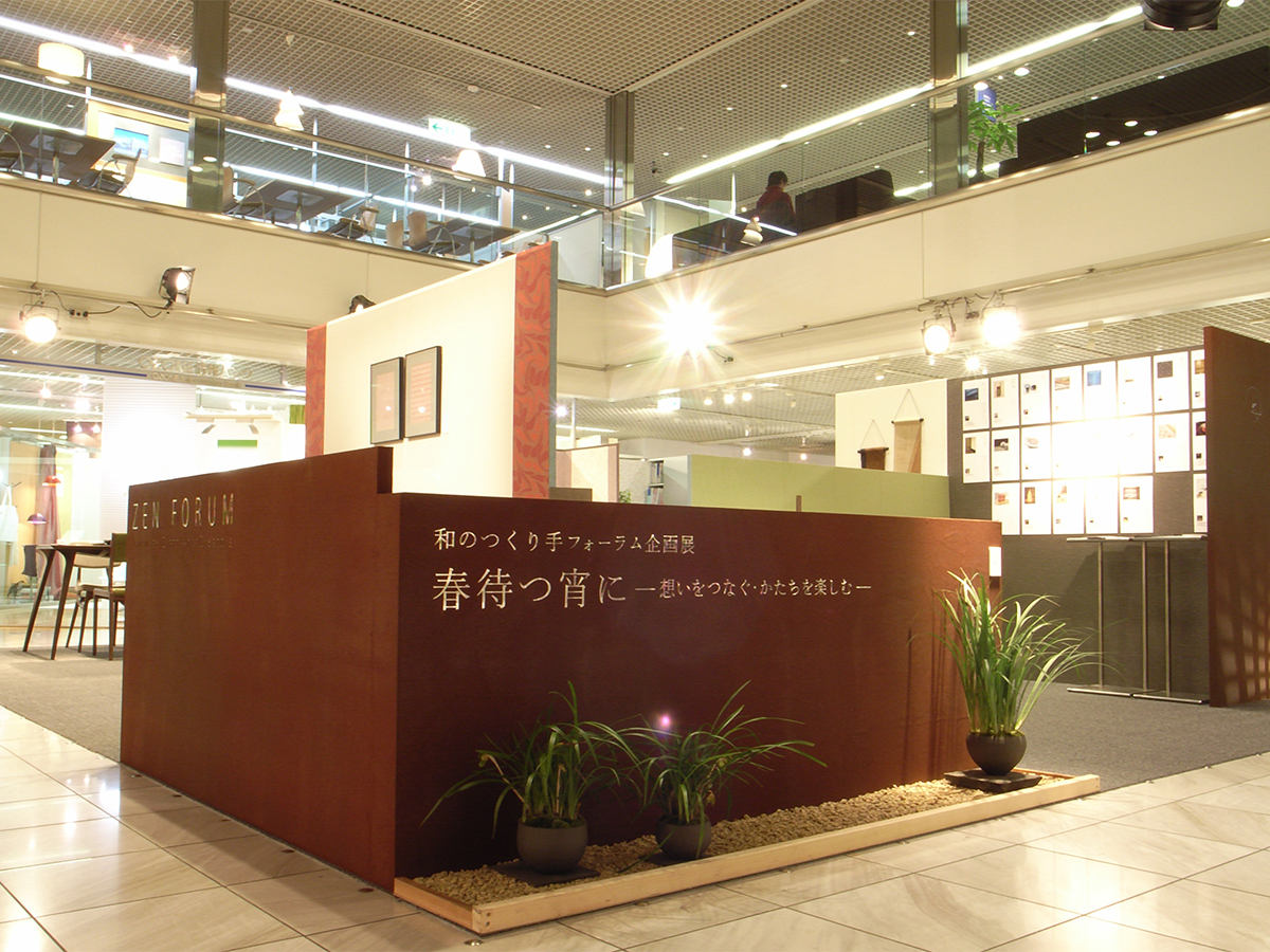 和のつくり手フォーラム企画展 2008-5