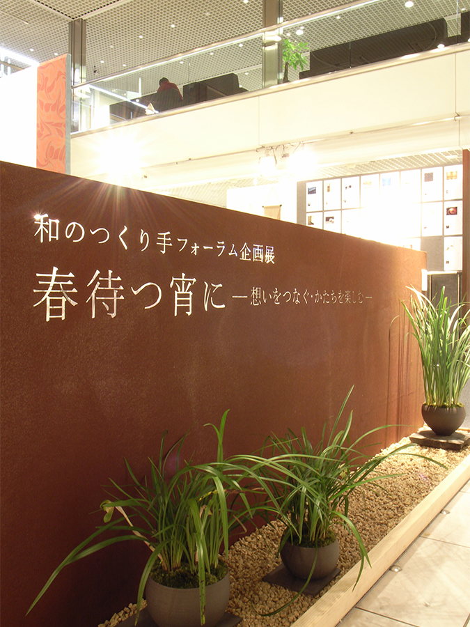 和のつくり手フォーラム企画展 2008-7