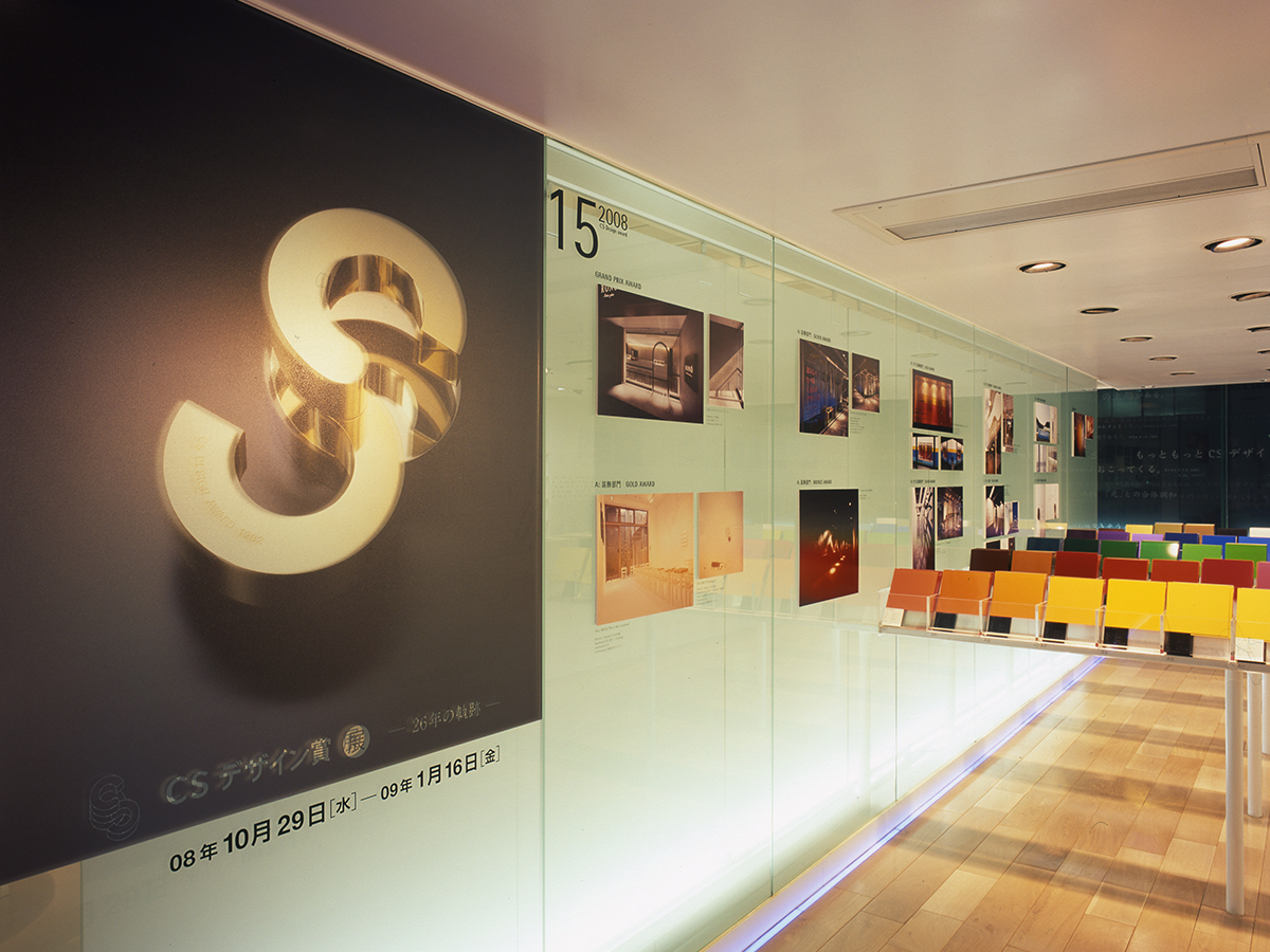 CSデザイン賞展 – 26年の軌跡 –-1