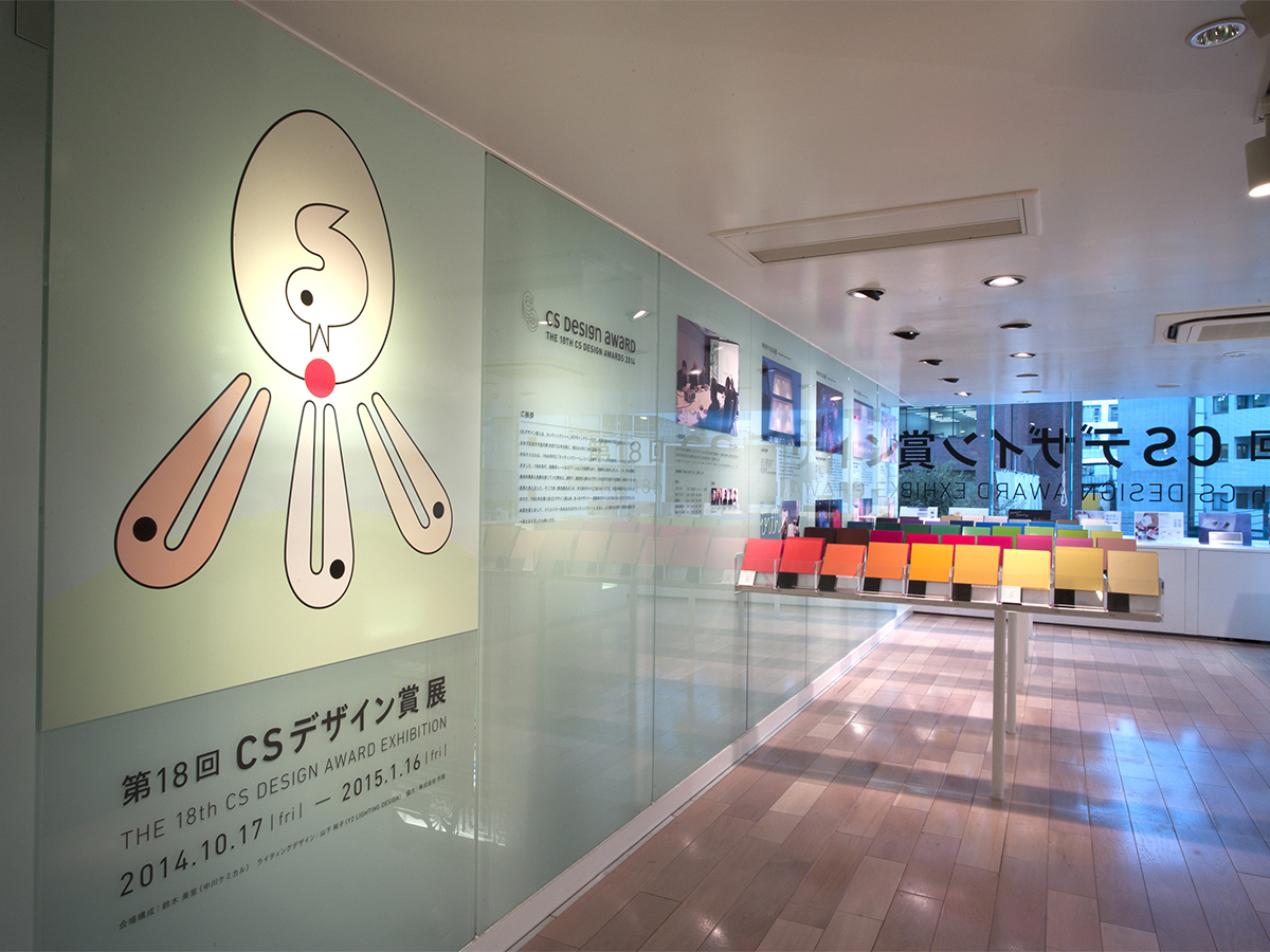 第18回CSデザイン賞 展-1