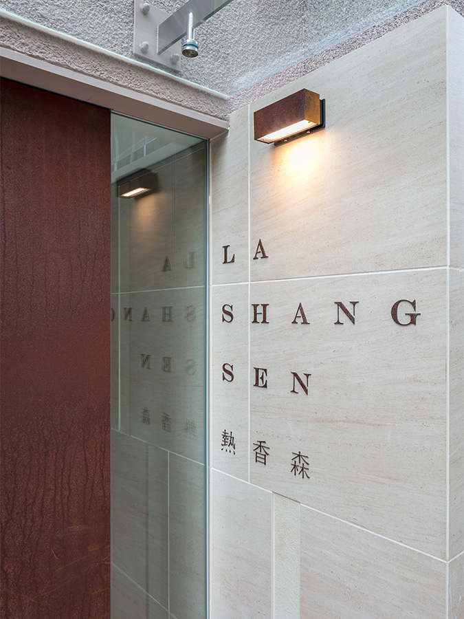 熱香森 LA SHANG SEN-3