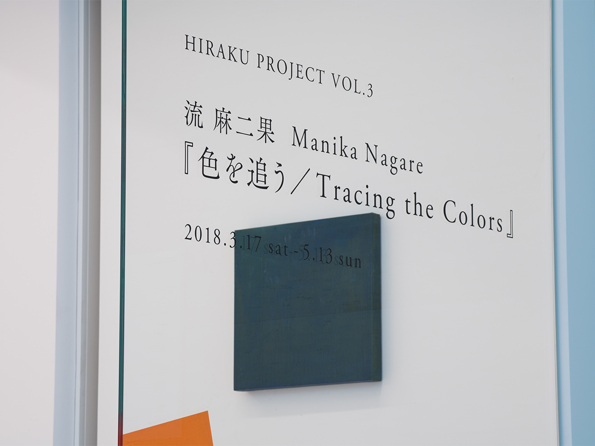 「流 麻二果 ― 色を追う/Tracing the Colors」-5