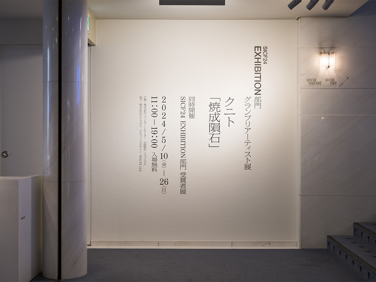 SICF24 EXHIBITION部門 受賞者展-6
